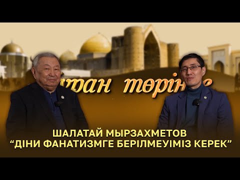 Видео: Тұран төрінде | Шалатай Мырзахметов “Діни фанатизмге берілмеуіміз керек”