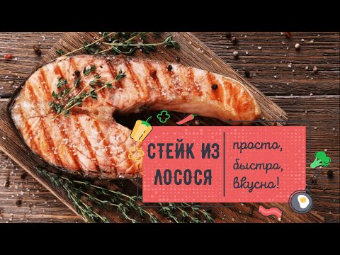 Видео: Вкуснейший СТЕЙК ИЗ ЛОСОСЯ на сковороде 💥