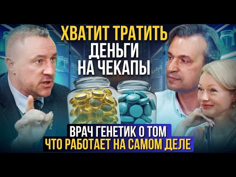 Видео: Андрей Золотарев: «Чекапы — это глупость». Врач-генетик о том, как нас обманывают нутрициологи