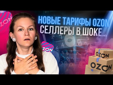 Видео: В ЭТОТ РАЗ OZON НЕПРИЯТНО УДИВИЛ НОВОСТЯМИ... // новости маркетплейсов