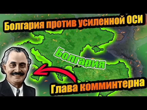 Видео: Как Болгария спасала СССР и Союзников, а потом подчинила весь мир в hoi 4!