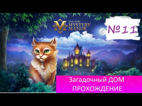 Видео: Mystery Manor / (Загадочный Дом) / Стрим #11 / Прохождение