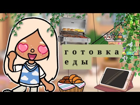 Видео: Готовка еды🦢