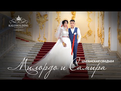 Видео: ЦЫГАНСКАЯ  СВАДЬБА  МИЛОРДО И САМИРА