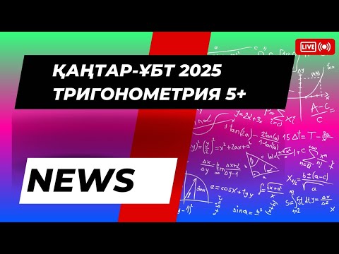 Видео: Қаңтар ҰБТ ТРИГОНОМЕТРИЯ