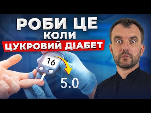 Видео: Як вилікувати ДІАБЕТ. Покроковий АЛГОРИТМ зниження цукру.