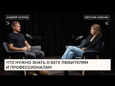Видео: Подкаст с Андреем Козловым - Что нужно знать о беге любителям и профессионалам