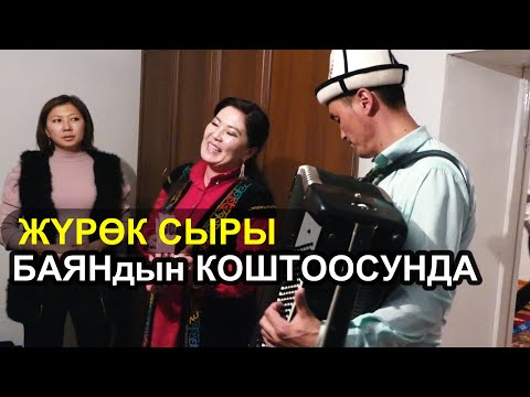 Видео: Жүрөк сыры - ЭҢ СООНУН ЫРДАШТЫ // сөссүз көрүңүз