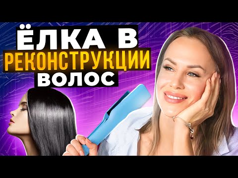 Видео: ЕЛКА в реконструкции волос