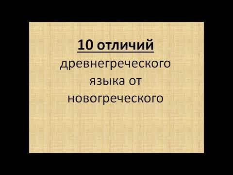 Видео: 10 ОТЛИЧИЙ ДРЕВНЕГРЕЧЕСКОГО ЯЗЫКА ОТ СОВРЕМЕННОГО