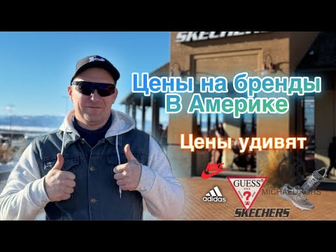 Видео: Бренды за копейки / Дешевая одежда в Америке / Одежда в США Шопинг в США / Американский шопинг