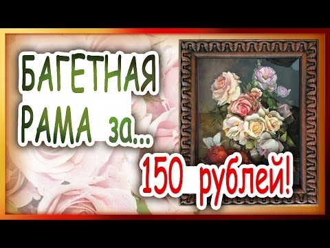 Видео: Багетная рама за 150 рублей? Легко! 🎨Оформим папертоль!