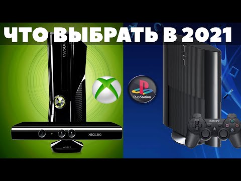 Видео: XBOX 360 vs PS 3, ПОЛНОЕ СРАВНЕНИЕ / Какую консоль старого поколения выбрать в 2022 году?