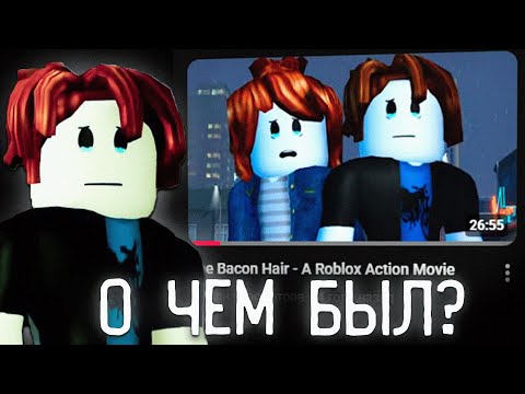 Видео: О ЧЕМ БЫЛ РОБЛОКС ФИЛЬМ The Bacon hair?