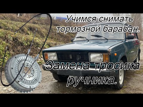 Видео: Учимся снимать барабаны и менять тросик ручника на ваз 2104