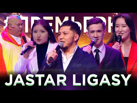 Видео: JASTAR LIGASY | Жастар лигасы - 2024 | Алматы | JAIDARMAN | #Премьерка