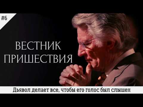 Видео: Дьявол делает все, чтобы его голос был слышен | #6 | Вестник пришествия