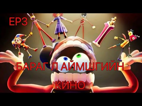 Видео: АЙМШГИЙН КИНО БАЙСИЙН БИШ ҮҮҮ!!??🧐3-P AHГИ