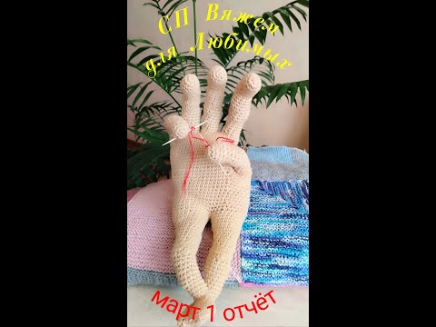 Видео: У меня новый помощник))) #вяжем_для_любимых_сезон_2_март_отчёт_1