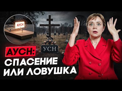 Видео: АУСН 2026: шанс избежать НДС или налоговая ловушка?