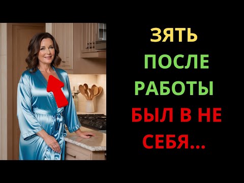 Видео: ПОСЛЕ РАБОТЫ ЗЯТЮ НУЖНО БЫЛО СНЯТЬ НАПРЯЖЕНИЕ С…