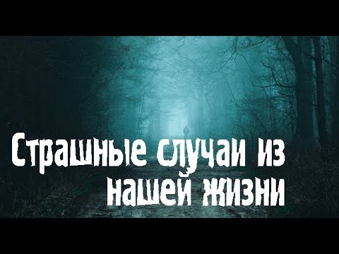 Видео: Страшные ИСТОРИИ на ночь ИЗ ЖИЗНИ. Страшные. Мистические. Творческие истории. Хоррор