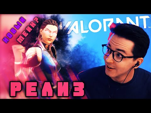 Видео: Релиз VALORANT | Рейна - новый мейн? |  Обновление ВАЛОРАНТ