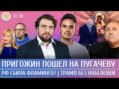 Видео: РФ сбила Фламинго? Пригожин пошел на Пугачеву, Трамп без Нобелевки. Преображенский, Давлетгильдеев