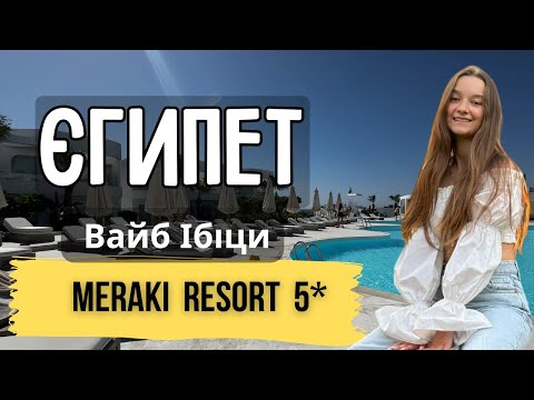Видео: Шокуюча правда про готель Меракі, про яку говорять усі