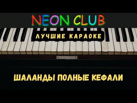 Видео: КараОКе - ШАЛАНДЫ ПОЛНЫЕ КЕФАЛИ - Марк Бернес