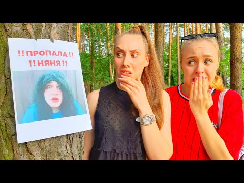 Видео: ПРОПАЛА ДЕРЗКАЯ НЯНЯ!! КАПА УСТРОИЛА РОЗЫСК!!