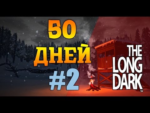 Видео: The Long Dark - 50 Дней #2