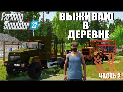 Видео: ВЫЖИВАЮ В ДЕРЕВНЕ С НУЛЯ. КУПИЛИ НОВУЮ ТЕХНИКУ FS22 #2