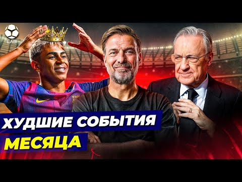 Видео: Безобразное поведение Ямаля, хейт Клоппа, проблемы Переса | ХУДШИЕ СОБЫТИЯ ОКТЯБРЯ