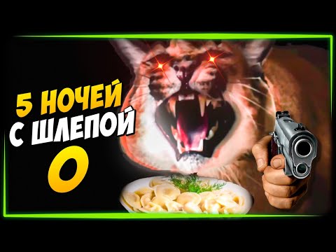 Видео: ПЕЛЬМЕНИ В ОПАСНОСТИ! ПЯТЬ НОЧЕЙ У ШЛЁПЫ 0  ✅ Five nights at Floppa 0