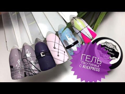 Видео: ГЕЛЬ ПАУТИНКА с Aliexpress I Дизайн ногтей I Геометрия на ногтях