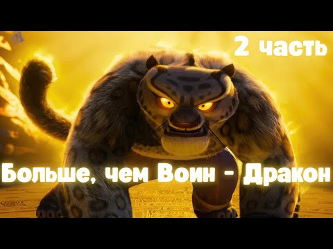 Видео: Больше, чем Воин - Дракон 2 часть