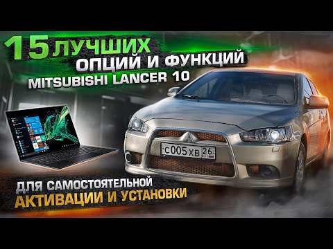 Видео: 15 лучших опций и функций Mitsubishi Лансер 10 для самостоятельной активации и установки