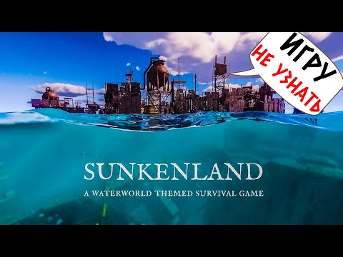 Видео: SUNKENLAND - ГЛОБАЛЬНАЯ ОБНОВА! ИГРУ НЕ УЗНАТЬ!