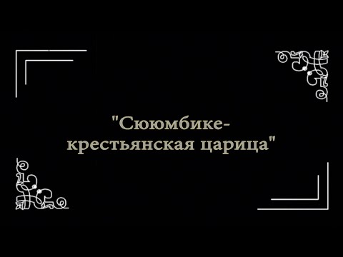 Видео: ЖЗЛ «Сююмбике-крестьянская царица».
