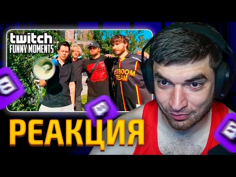 Видео: РАВШАН СМОТРИТ: Топ Моменты с Twitch | Летняя СтримХата Хазяев