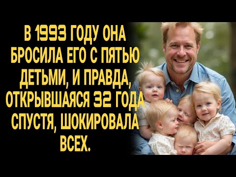 Видео: ДО СЛЁЗ! В 1993 году она бросила его с пятью детьми, а через 32 года открылась шокирующая правда.