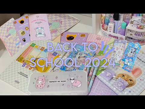 Видео: BACK TO SCHOOL 2024(2)✨~ Распаковка с ZAKKA/Эстетичная канцелярия🫧 #backtoschool