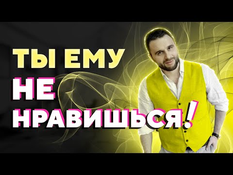 Видео: 5 признаков, что вы НЕ нравитесь мужчине