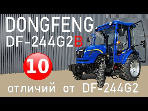 Видео: Минитрактор DONGFENG DF-244G2B (новинка 2025 года) - 10 отличий от DF-244G2.