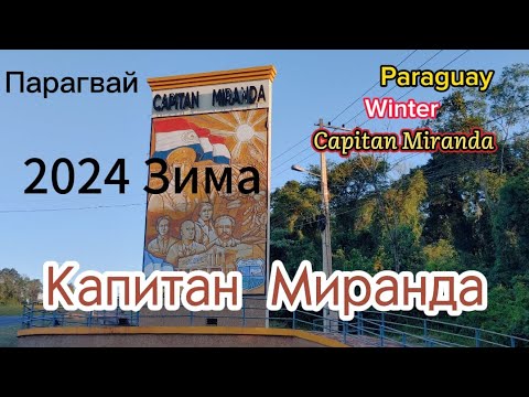 Видео: Зима в Капитан Миранда #парагвай July 2024.  Wintertime in Capitan Miranda #paraguay