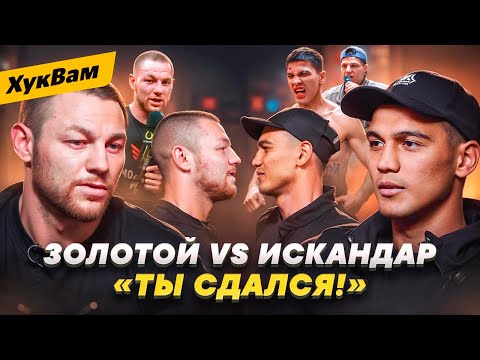 Видео: Я ТЕБЯ ПРЕДУПРЕЖДАЮ! Искандар VS Золотой: НАПРЯЖЕННЫЙ ДИАЛОГ / Замечание Куриева, БОЮ БЫТЬ | ХукВам