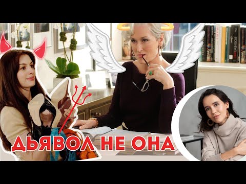 Видео: Дьявол носит Прада: разбор. Другой смысл фильма. Преображение Энди.