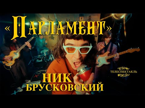 Видео: Ник Брусковский feat. Super Collection Orchestra - "Парламент"