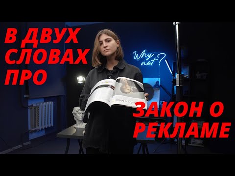 Видео: Закон о рекламе и почему это нужно знать каждому?